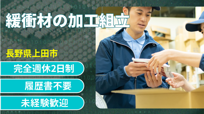 株式会社綜合キャリアオプション 心地よい休息【緩衝材の加工組立】の工場求人・派遣情報 | ジョバディ工場