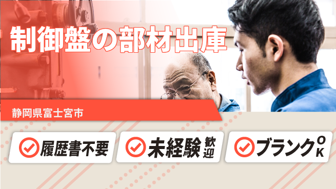 株式会社綜合キャリアオプション 制御盤の部材出庫の工場求人・派遣情報 | ジョバディ工場