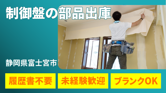 株式会社綜合キャリアオプション 制御盤の部品出庫の工場求人・派遣情報 | ジョバディ工場