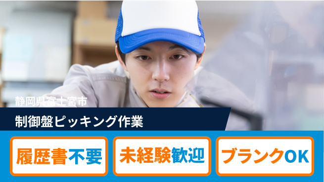 株式会社綜合キャリアオプション 安心の昼勤務【制御盤ピッキング作業】の工場求人・派遣情報 | ジョバディ工場