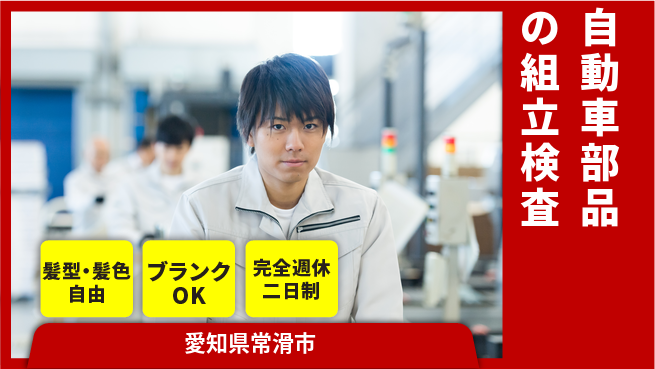 株式会社綜合キャリアオプション 自動車部品の組立検査の工場求人・派遣情報 | ジョバディ工場