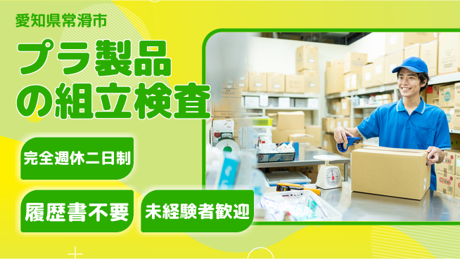株式会社綜合キャリアオプション プラ製品の組立検査の工場求人・派遣情報 | ジョバディ工場
