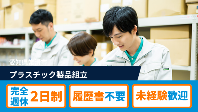 株式会社綜合キャリアオプション 安心の週休2日【プラスチック製品組立】の工場求人・派遣情報 | ジョバディ工場