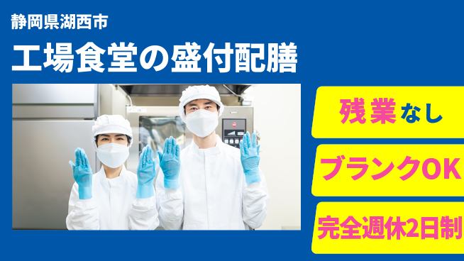 株式会社綜合キャリアオプション 工場食堂の盛付配膳の工場求人・派遣情報 | ジョバディ工場