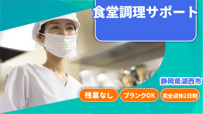 株式会社綜合キャリアオプション 成長応援【社員食堂の調理補助】の工場求人・派遣情報 | ジョバディ工場