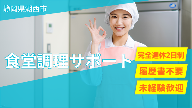 株式会社綜合キャリアオプション 充実の休暇【食堂調理サポート】の工場求人・派遣情報 | ジョバディ工場