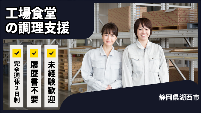 株式会社綜合キャリアオプション 工場食堂の調理支援の工場求人・派遣情報 | ジョバディ工場