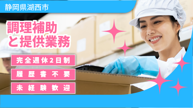 株式会社綜合キャリアオプション ゆとりある週休【調理補助と提供業務】の工場求人・派遣情報 | ジョバディ工場