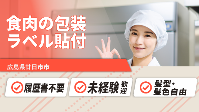 株式会社綜合キャリアオプション 食肉の包装ラベル貼付の工場求人・派遣情報 | ジョバディ工場