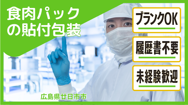 株式会社綜合キャリアオプション 食肉パックの貼付包装の工場求人・派遣情報 | ジョバディ工場