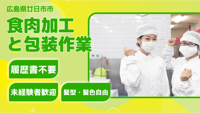 株式会社綜合キャリアオプション 安心の昼勤務【食肉加工と包装作業】の工場求人・派遣情報 | ジョバディ工場