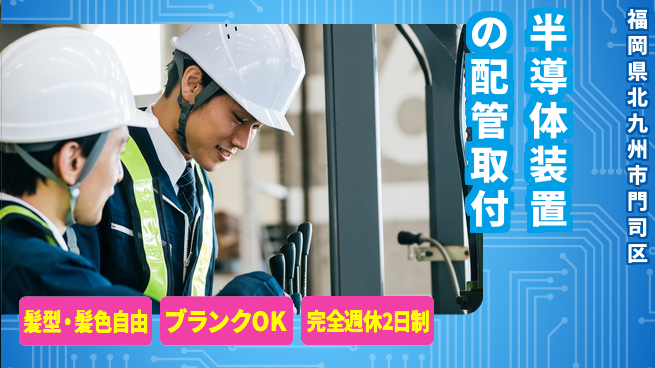 株式会社綜合キャリアオプション 半導体装置の配管取付の工場求人・派遣情報 | ジョバディ工場