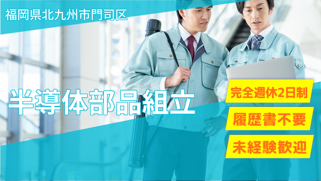 株式会社綜合キャリアオプション ゆとりの週休【半導体部品組立】の工場求人・派遣情報 | ジョバディ工場
