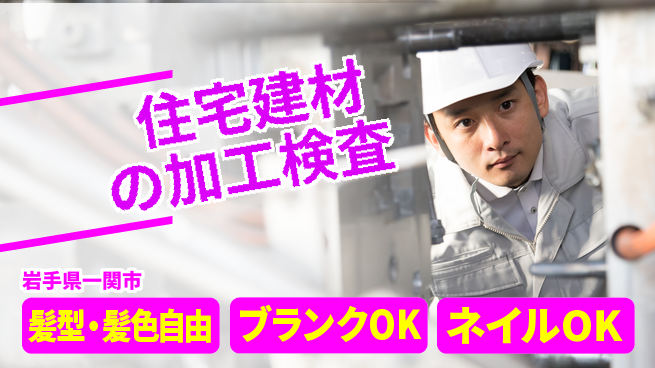 株式会社綜合キャリアオプション 住宅建材の加工検査の工場求人・派遣情報 | ジョバディ工場