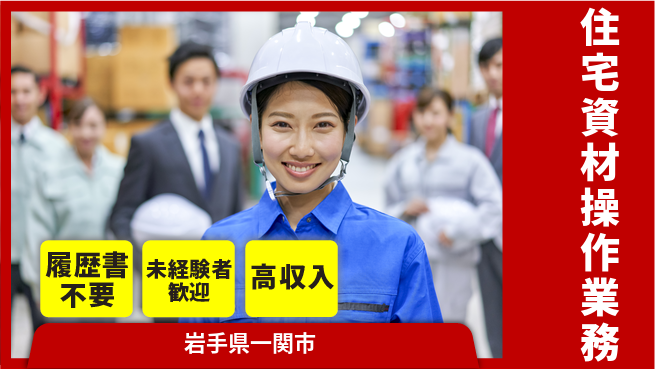 株式会社綜合キャリアオプション 簡単応募OK【住宅資材操作業務】の工場求人・派遣情報 | ジョバディ工場