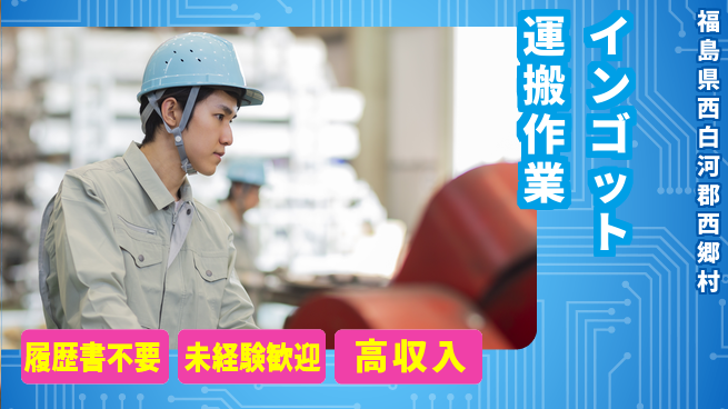 株式会社綜合キャリアオプション 昼間勤務で安心【インゴット運搬作業】の工場求人・派遣情報 | ジョバディ工場