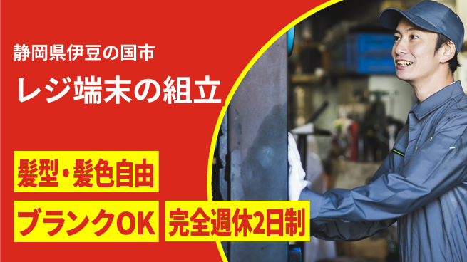 株式会社綜合キャリアオプション レジ端末の組立の工場求人・派遣情報 | ジョバディ工場