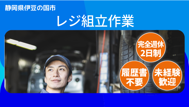 株式会社綜合キャリアオプション ゆとりの週休【レジ組立作業】の工場求人・派遣情報 | ジョバディ工場