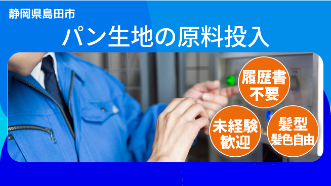 株式会社綜合キャリアオプション パン生地の原料投入の工場求人・派遣情報 | ジョバディ工場