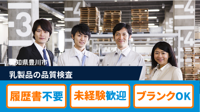 株式会社綜合キャリアオプション 乳製品の品質検査の工場求人・派遣情報 | ジョバディ工場