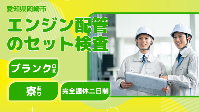 株式会社綜合キャリアオプション エンジン配管のセット検査の工場求人・派遣情報 | ジョバディ工場