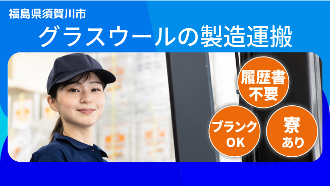 株式会社綜合キャリアオプション グラスウールの製造運搬の工場求人・派遣情報 | ジョバディ工場