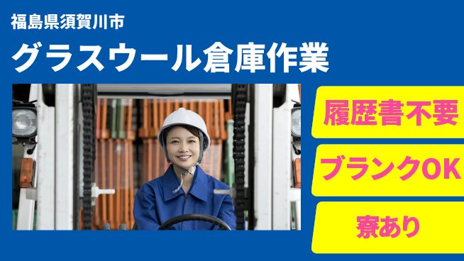 株式会社綜合キャリアオプション 手ぶらで応募【グラスウール倉庫作業】の工場求人・派遣情報 | ジョバディ工場