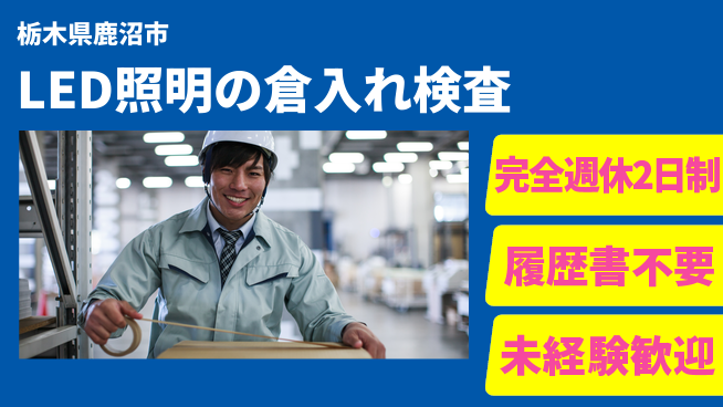 株式会社綜合キャリアオプション LED照明の倉入れ検査の工場求人・派遣情報 | ジョバディ工場