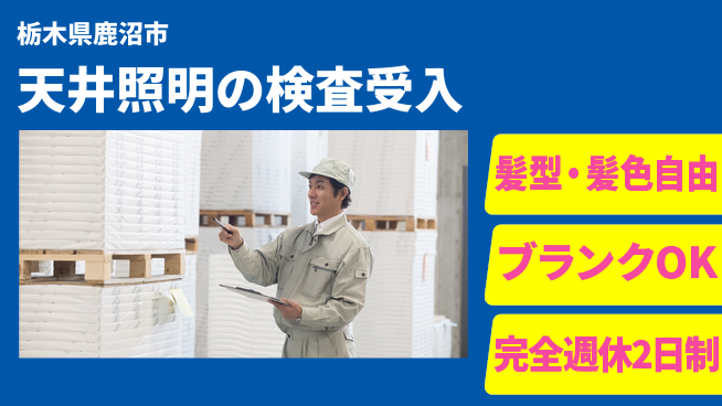 株式会社綜合キャリアオプション 天井照明の検査受入の工場求人・派遣情報 | ジョバディ工場