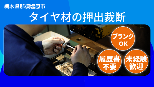 株式会社綜合キャリアオプション タイヤ材の押出裁断の工場求人・派遣情報 | ジョバディ工場