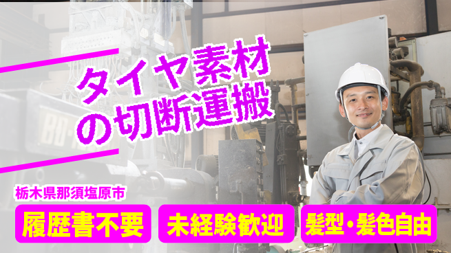 株式会社綜合キャリアオプション タイヤ素材の切断運搬の工場求人・派遣情報 | ジョバディ工場