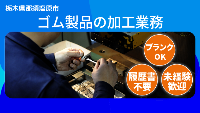株式会社綜合キャリアオプション 安心スタート応援【ゴム製品製造作業】の工場求人・派遣情報 | ジョバディ工場