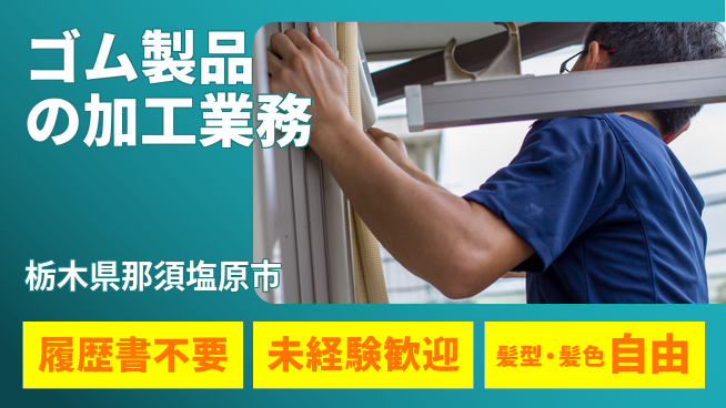 株式会社綜合キャリアオプション 簡単応募OK【ゴム製品の加工業務】の工場求人・派遣情報 | ジョバディ工場