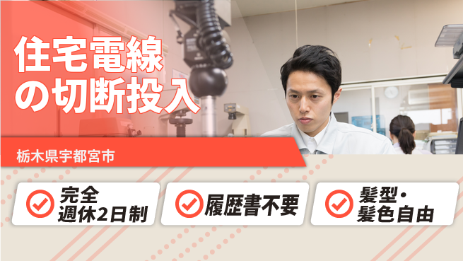 株式会社綜合キャリアオプション 住宅電線の切断投入の工場求人・派遣情報 | ジョバディ工場