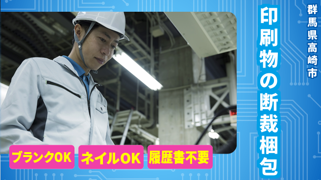 株式会社綜合キャリアオプション 印刷物の断裁梱包の工場求人・派遣情報 | ジョバディ工場