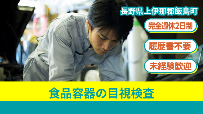 株式会社綜合キャリアオプション 食品容器の目視検査の工場求人・派遣情報 | ジョバディ工場
