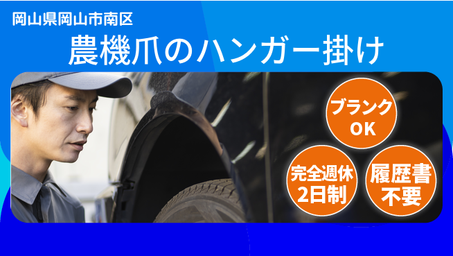 株式会社綜合キャリアオプション 農機爪のハンガー掛けの工場求人・派遣情報 | ジョバディ工場