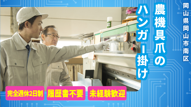 株式会社綜合キャリアオプション 余裕の週休2日【農機具爪のハンガー掛け】の工場求人・派遣情報 | ジョバディ工場