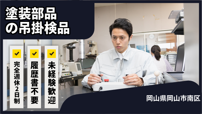 株式会社綜合キャリアオプション 塗装部品の吊掛検品の工場求人・派遣情報 | ジョバディ工場