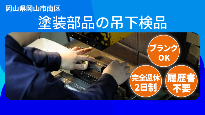 株式会社綜合キャリアオプション 塗装部品の吊下検品の工場求人・派遣情報 | ジョバディ工場