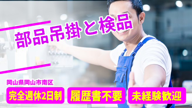株式会社綜合キャリアオプション ゆとりの週休【部品吊掛と検品】の工場求人・派遣情報 | ジョバディ工場