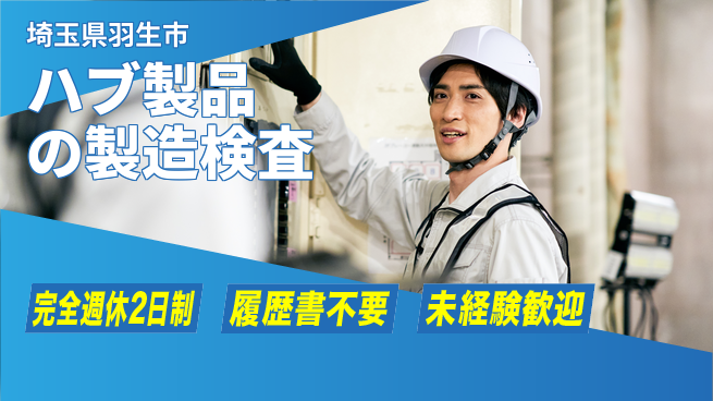 株式会社綜合キャリアオプション ハブ製品の製造検査の工場求人・派遣情報 | ジョバディ工場