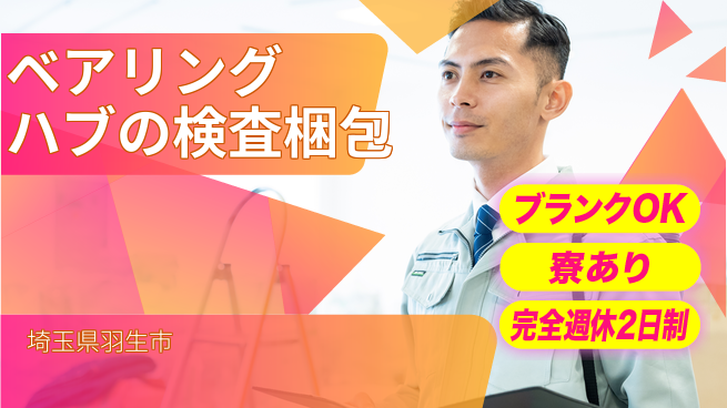 株式会社綜合キャリアオプション ベアリングハブの検査梱包の工場求人・派遣情報 | ジョバディ工場