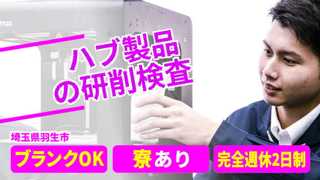 株式会社綜合キャリアオプション 働きやすさ抜群【ハブ製品の研削検査】の工場求人・派遣情報 | ジョバディ工場