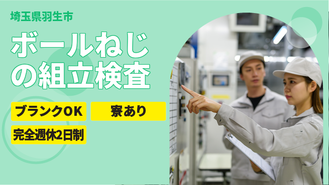 株式会社綜合キャリアオプション ボールねじの組立検査の工場求人・派遣情報 | ジョバディ工場