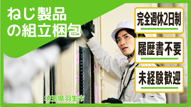 株式会社綜合キャリアオプション ねじ製品の組立梱包の工場求人・派遣情報 | ジョバディ工場