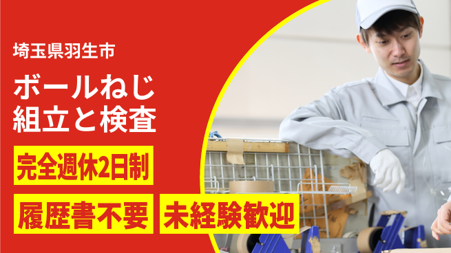 株式会社綜合キャリアオプション 週休2日で安心【ボールねじ組立と検査】の工場求人・派遣情報 | ジョバディ工場