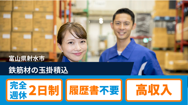 株式会社綜合キャリアオプション 鉄筋材の玉掛積込の工場求人・派遣情報 | ジョバディ工場