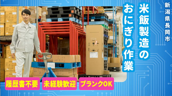 株式会社綜合キャリアオプション 米飯製造のおにぎり作業の工場求人・派遣情報 | ジョバディ工場