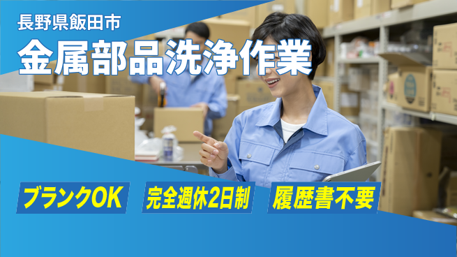 株式会社綜合キャリアオプション 楽しく成長できる職場【金属部品の洗浄業務】の工場求人・派遣情報 | ジョバディ工場